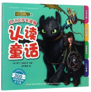 驯龙高手(1)/幼儿识字关键期认读童话 博库网