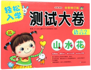 语言(2全新修订版)/轻松入学测试大卷 博库网