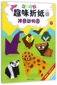 神奇动物园/快乐手工趣味折纸 博库网