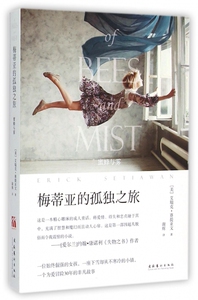 梅蒂亚的孤独之旅(蜜蜂与雾) 博库网