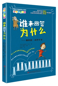 谁来回答为什么--我的第一本哲学书/小哲学家系列 博库网