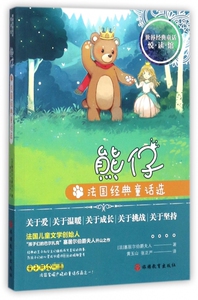 熊仔(法国经典童话选)/世界经典童话悦读馆 博库网