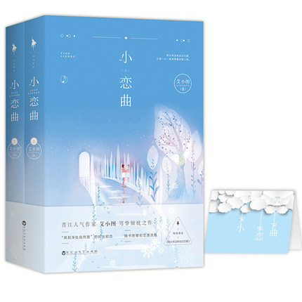 【随书附赠初恋晴空卡折】小恋曲 艾小图著 黑