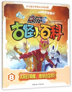 赛尔号古怪小百科(8太阳打喷嚏地球会怎样) 博库网