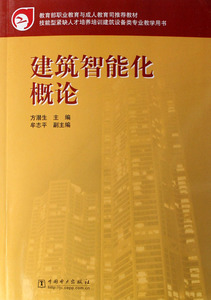 建筑智能化概论(技能型紧缺人才培养培训建筑设备类专业教学用书) 博库网