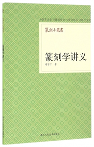篆刻学讲义/篆刻小丛书 博库网