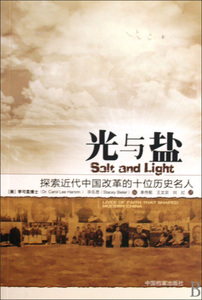 光与盐(探索近代中国改革的十位历史名人) 博库网