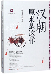 汉朝原来是这样(白金升级版)/历史中国 博库网
