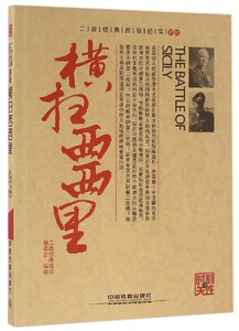 横扫西西里/时刻关注/二战经典战役纪实 博库网