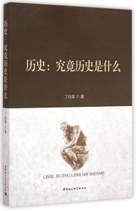 历史--究竟历史是什么 博库网