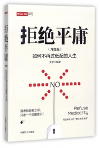 拒绝平庸(升级版)/Wake Up系列 博库网