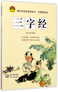三字经(无障碍阅读)/国学经典启蒙诵读本 博库网