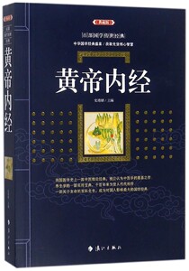 黄帝内经(典藏版)/百部国学传世经典 博库网