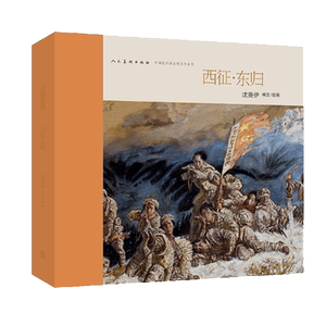 西征东归(精) 博库网