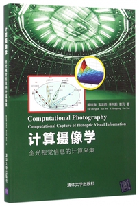 计算摄像学(全光视觉信息的计算采集) 博库网