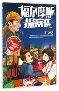 归来记(彩色插图版)/福尔摩斯探案集 博库网
