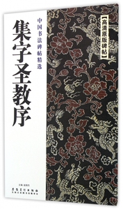集字圣教序(高清原版碑帖)/中国书法碑帖精选 博库网