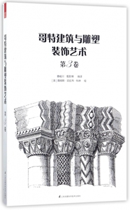 哥特建筑与雕塑装饰艺术(第3卷) 博库网