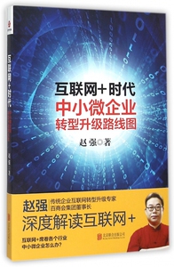 互联网+时代(中小微企业转型升级路线图) 博库网