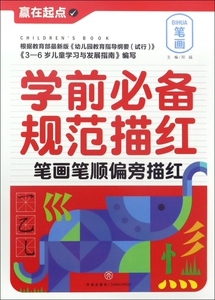 学前必备规范描红(笔画笔顺偏旁描红)/赢在起点 博库网