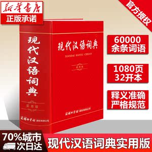 【正版包邮】现代汉语词典（实用版）商务印书馆 新华字典 中小学生工具书 汉语大词典学生实用现代汉语词典6789年级字典