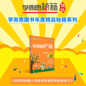 2018新版学而思秘籍 小学数学思维培养练习(6级适用于3年级全彩印刷)/学而思教材 学而思教材小学奥数数学培优教材辅导书 正版