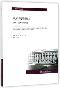 从声誉到绩效--世界一流大学的挑战/一流大学研究文库 博库网