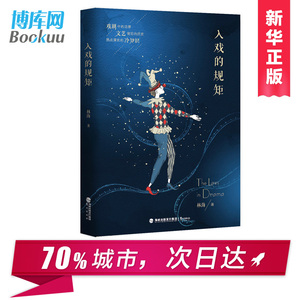 【博库网 正版】新书现货 入戏的规矩 林海 戏剧中的法律 文艺背后的历史 热点深处的冷知识 艺术层面和知识层面相结合的鉴赏