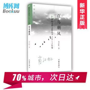 正版 百鸟朝凤-2012年卷 中短篇小说集 21世纪文学之星丛 鲁迅文学院第十五届高研班学员肖江虹 善于挖掘独特的细节 民俗民风情