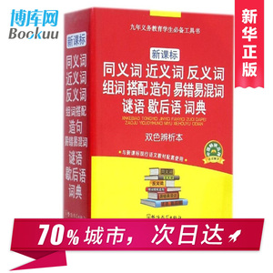 新课标同义词近义词反义词组词搭配造句易错易混词谜语歇后语词典(双色辨析本) 多功能词典 新华书店正版书籍