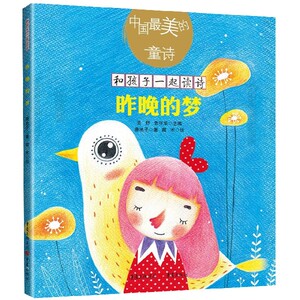 昨晚的梦/中国 美的童诗/和孩子一起读诗 博库网