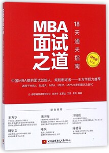 MBA面试之道(18天通关指南精华版第2版) 博库网