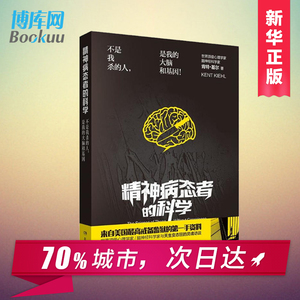 正版现货 精神病态者的科学 肯特·基尔著 犯罪心理学书籍 抑郁症的心理学书籍 不是我杀的人，是我的大脑和基因！ 博库网
