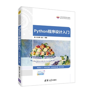 Python程序设计入门(21世纪高等学校计算机基础实用规划教材) 博库网