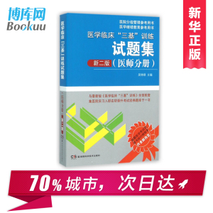 【正版】2016年医学临床三基训练试题集 医师分册新2版 吴钟琪编 集医院实习入职在职晋升考试经典题库于一书 博库网批发请联系