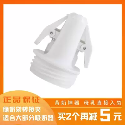 Simile Berwick Xinan Yi Xinbei Suitable for breast pump Breast milk adapter clip Milk storage bag converter