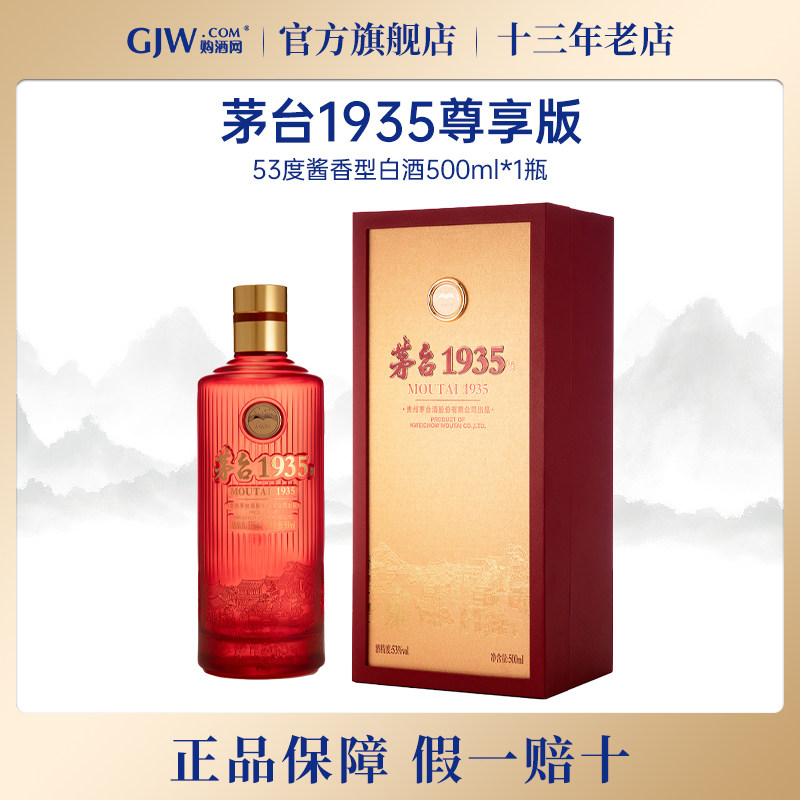 贵州茅台1935尊享版500ml*1瓶53度酱香型白酒收藏送礼旗舰店正品评价
