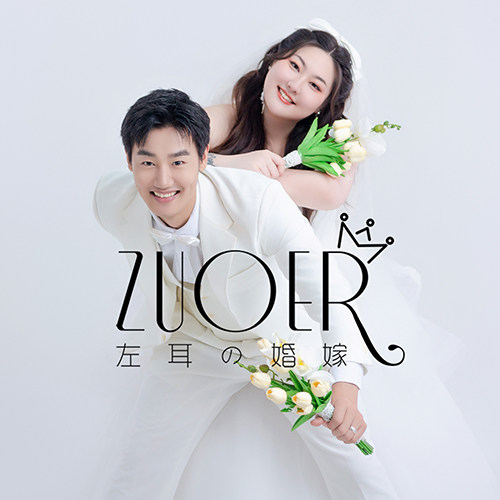 左耳の婚嫁的LOGO