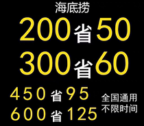 海底捞优惠券 代金券8折会员卡 抵用券200 300  400  500全国通用