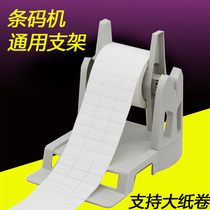 Barcode printer bracket Barcode machine external universal bracket Bethel Lixin Kecheng TSC printer external external support large paper roll water washing label machine enlarged bracket paper holder
