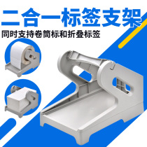 Barcode printer universal external bracket electronic surface single box Unlimited model roll label folding label support large paper roll washing mark two-in-one universal paper shelf