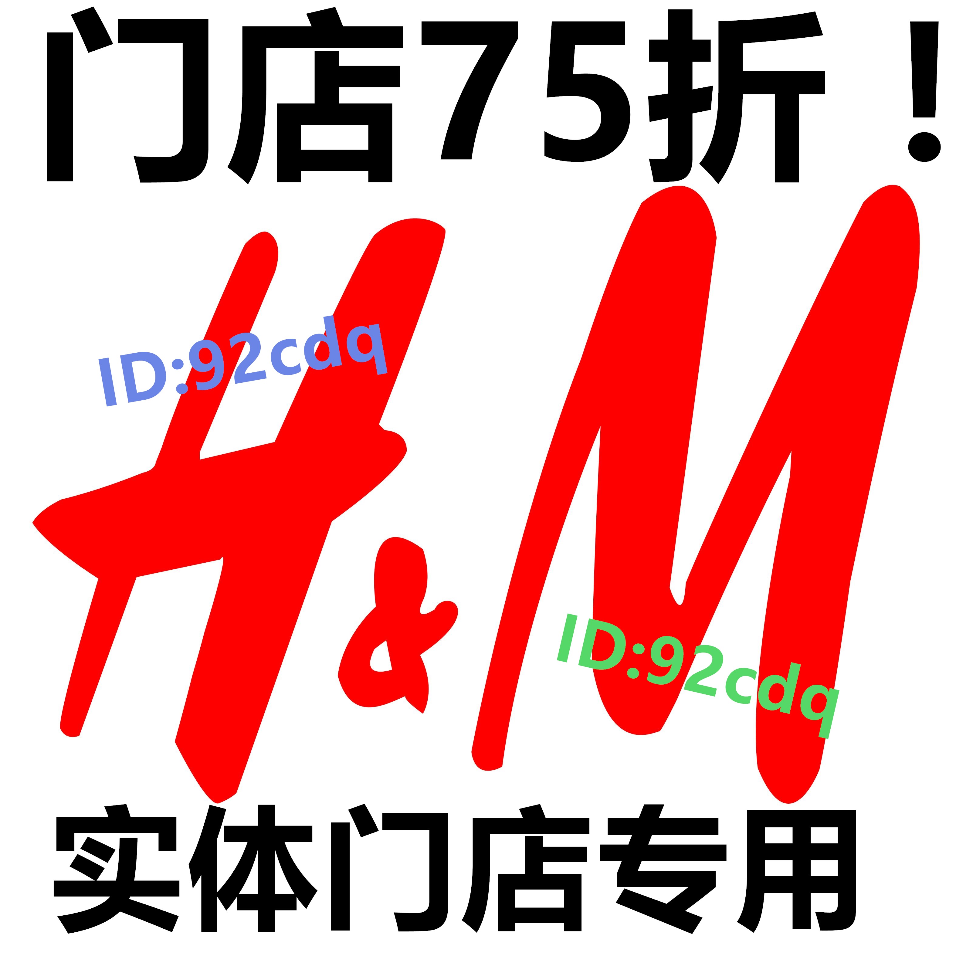 【H&M】实体店75折打折代码 hm 实体店专用