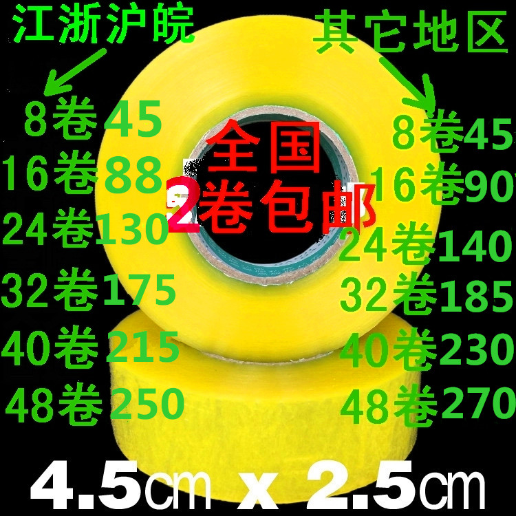 Transparent adhesive tape 4 5cm width 2 5cm thick Taobao delivery seal case adhesive tape paper cloth packing adhesive tape 2 rolls
