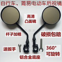 Bicycle mirror Universal Small Electric Car Rearview Mirror HD wide-angle simple battery car inverted mirror 8mm