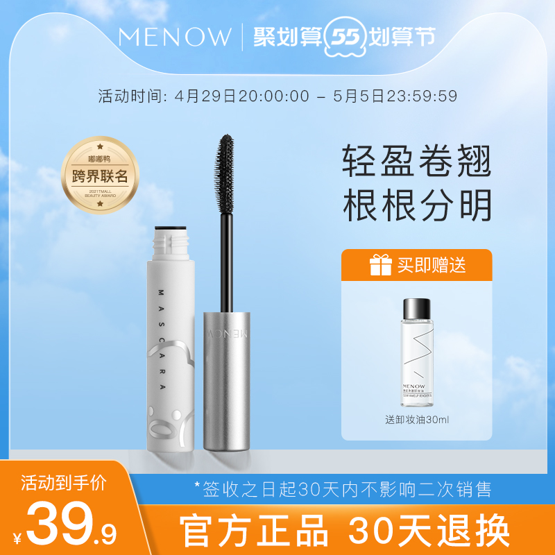 MENow MERINO BEEP Duck Mascara Waterproof Natural Fiber Long Roll Teething Without Fainting Lengthen Persistent Beating Base Cream