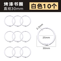 [外径30MM烤漆书圈【白色】10个装]