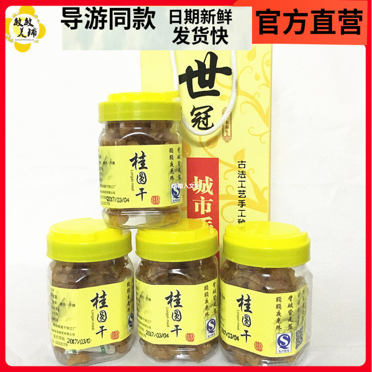 Guilin tour guide recommends world crown longan dried 125g city letter seedless natural longan meat longan meat