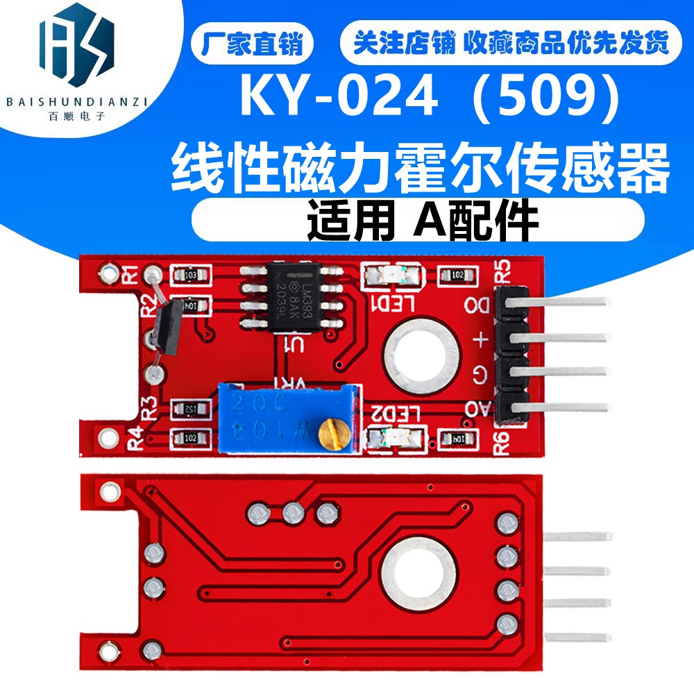 （509）线性磁力霍尔传感器 KY-024 适用 A配件