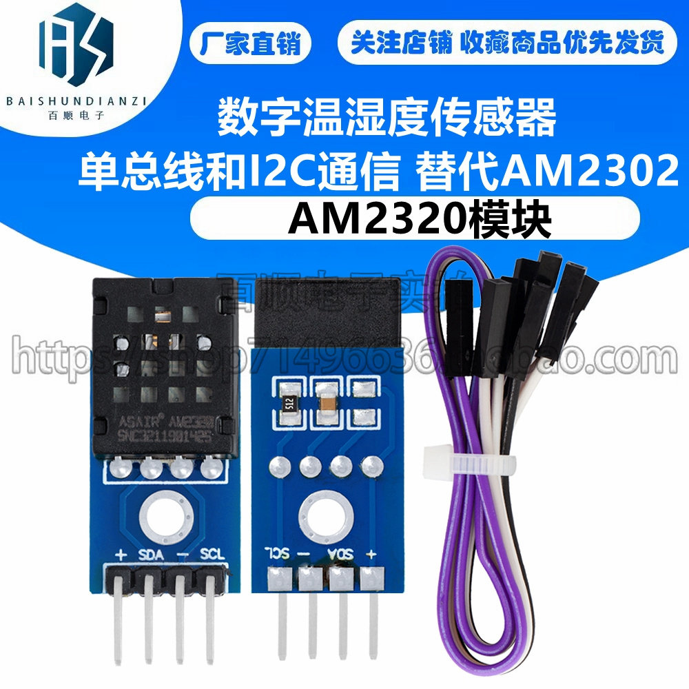 AM2320模块 数字温湿度传感器单总线和I2C通信 替代AM2302