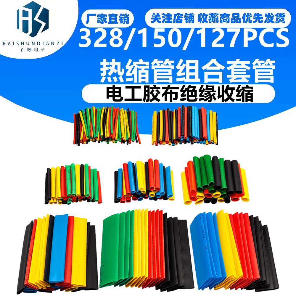 热缩管328/150/127PCS热缩管组合套管 电工胶布绝缘收缩 环保